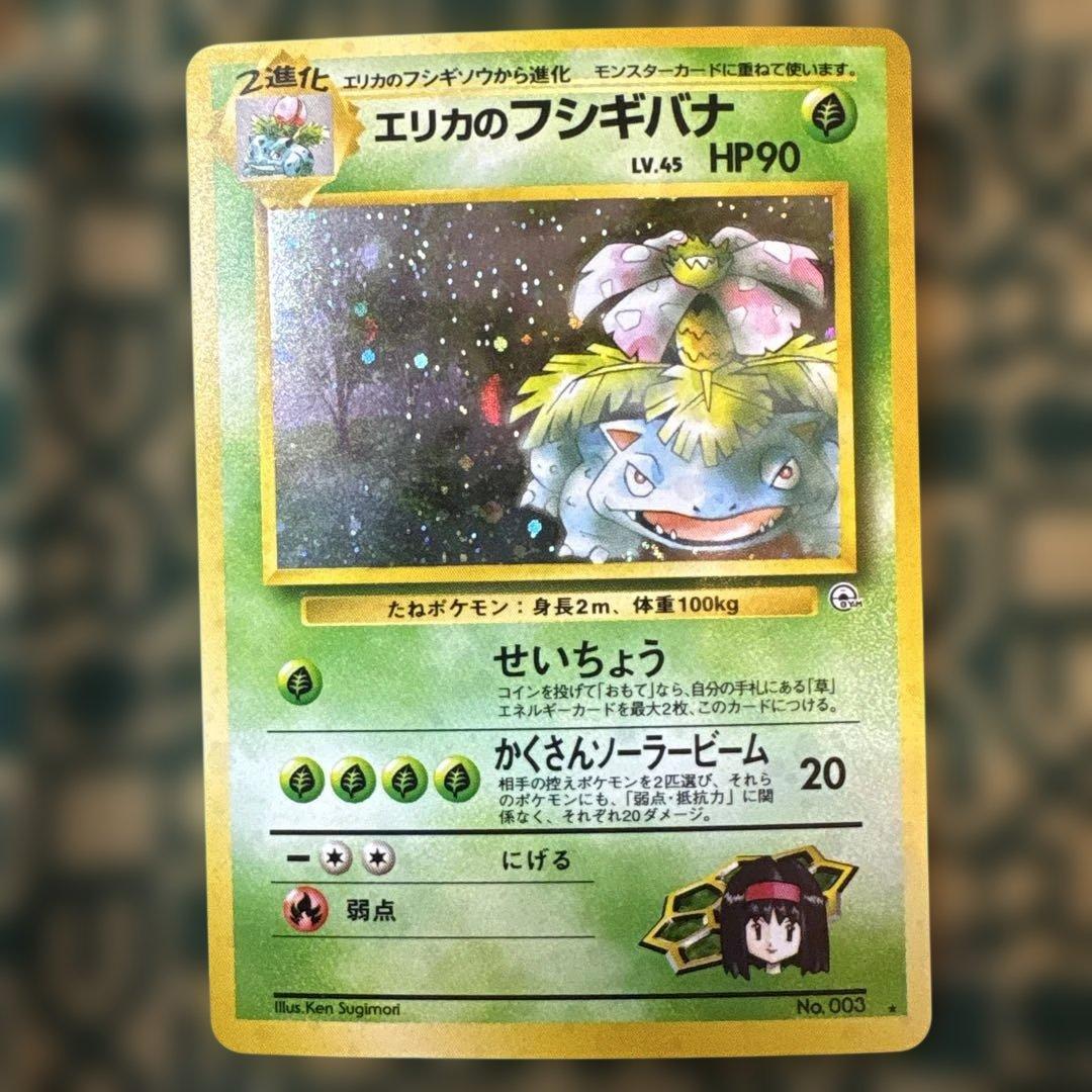 エリカのフシギバナ・フシギソウ・フシギダネ セット 旧裏 - メルカリ