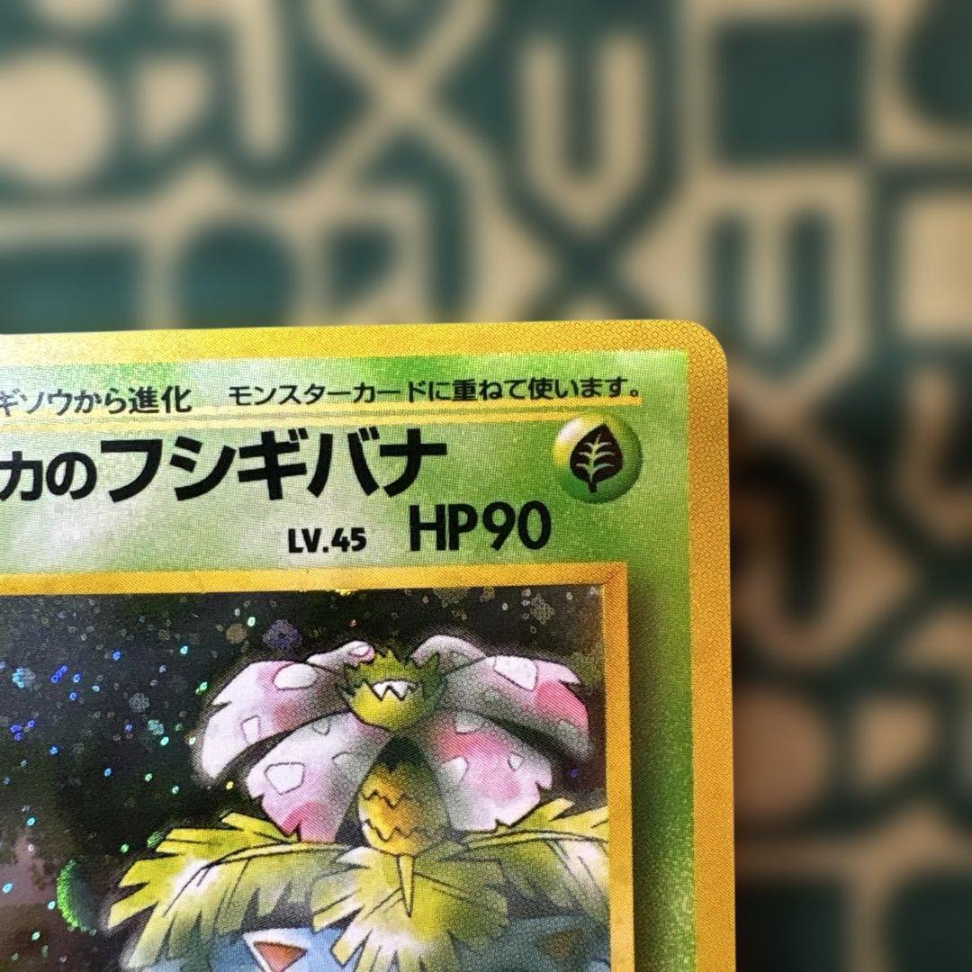 エリカのフシギバナ・フシギソウ・フシギダネ セット 旧裏 - メルカリ