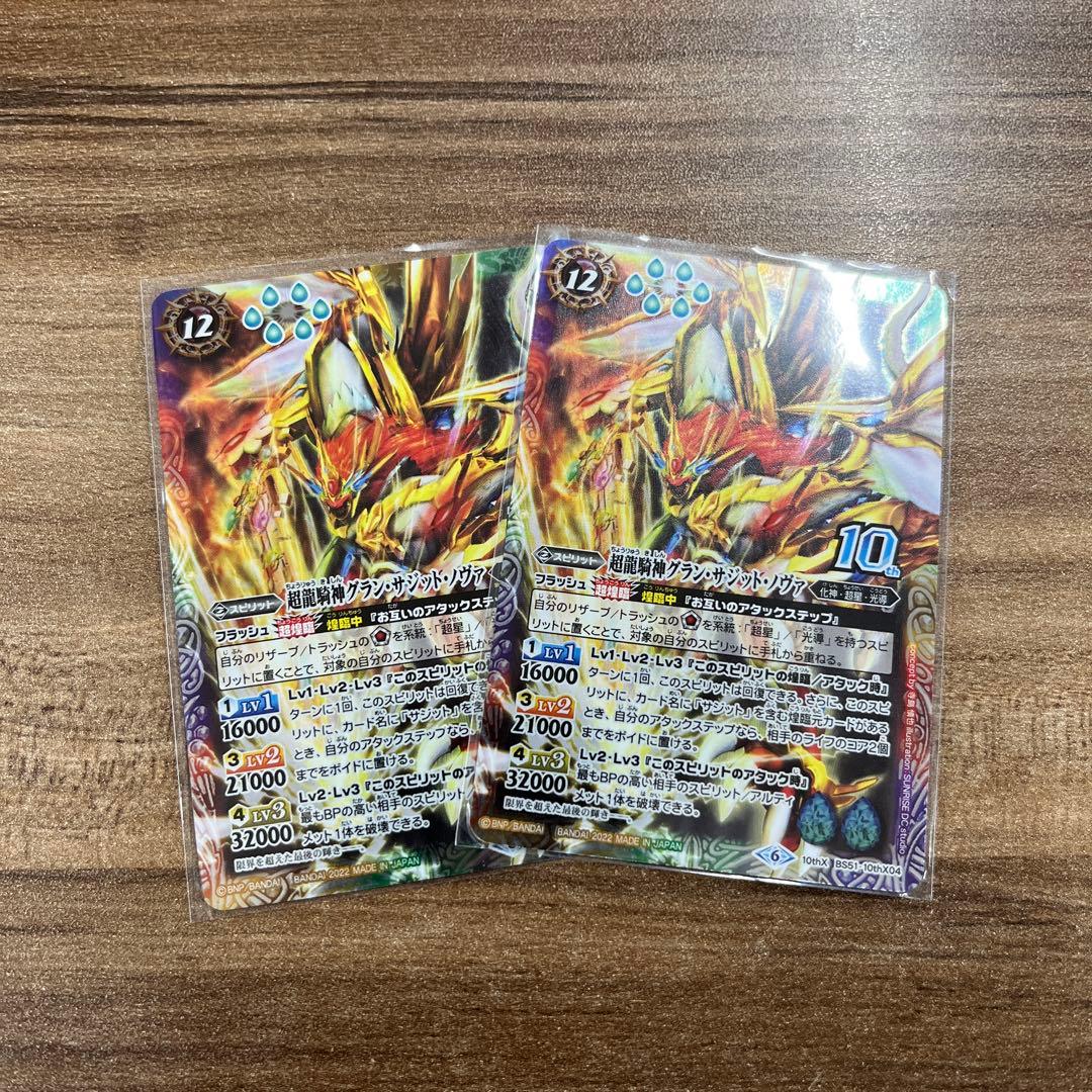 ド*ツ様 バトスピ 超龍騎神グランサジットノヴァ 2枚 Amazon.co.jp: バトルスピリッツ【ウエハース版】BS51-10thX04 超龍騎