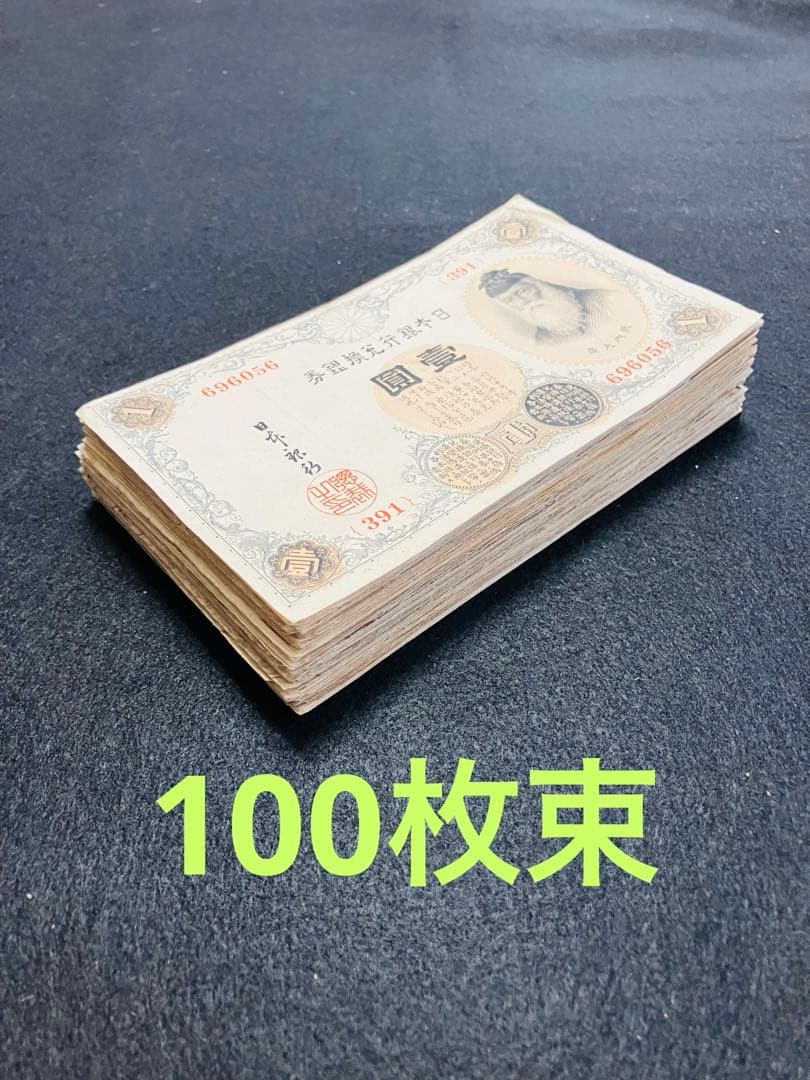 旧紙幣　大正兌換銀行券　武内1円札　100枚　アラビア数字　美品〜極美品G66 楽天市場】大正兌換銀行券1円 200番台 アラビア数字 1円 美品 大正5年