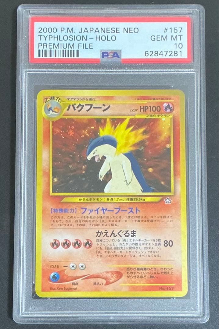 PSA10 バクフーン 旧裏 NEO プレミアムファイル ポケモンカード