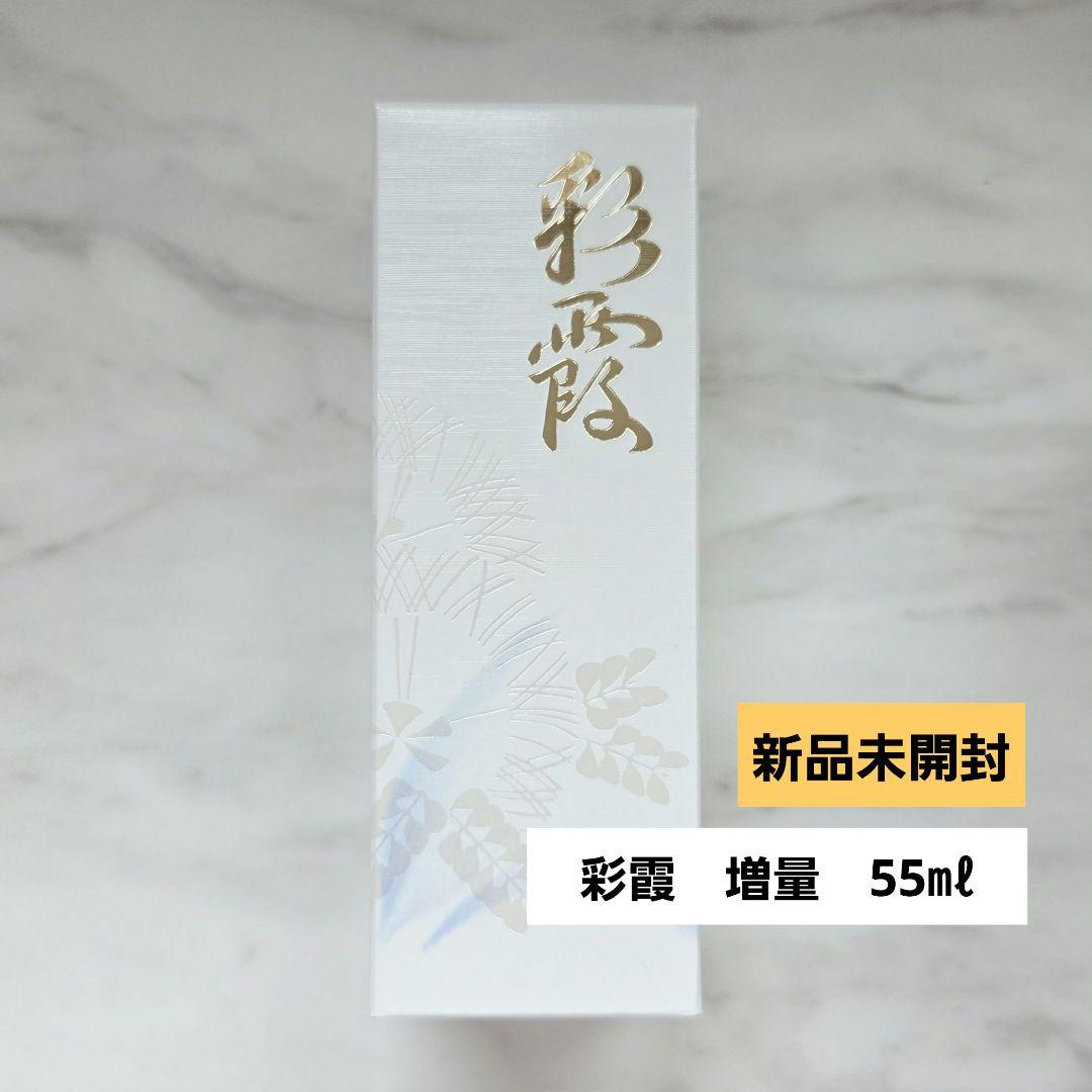 新品未開封　彩霞　増量　美容液