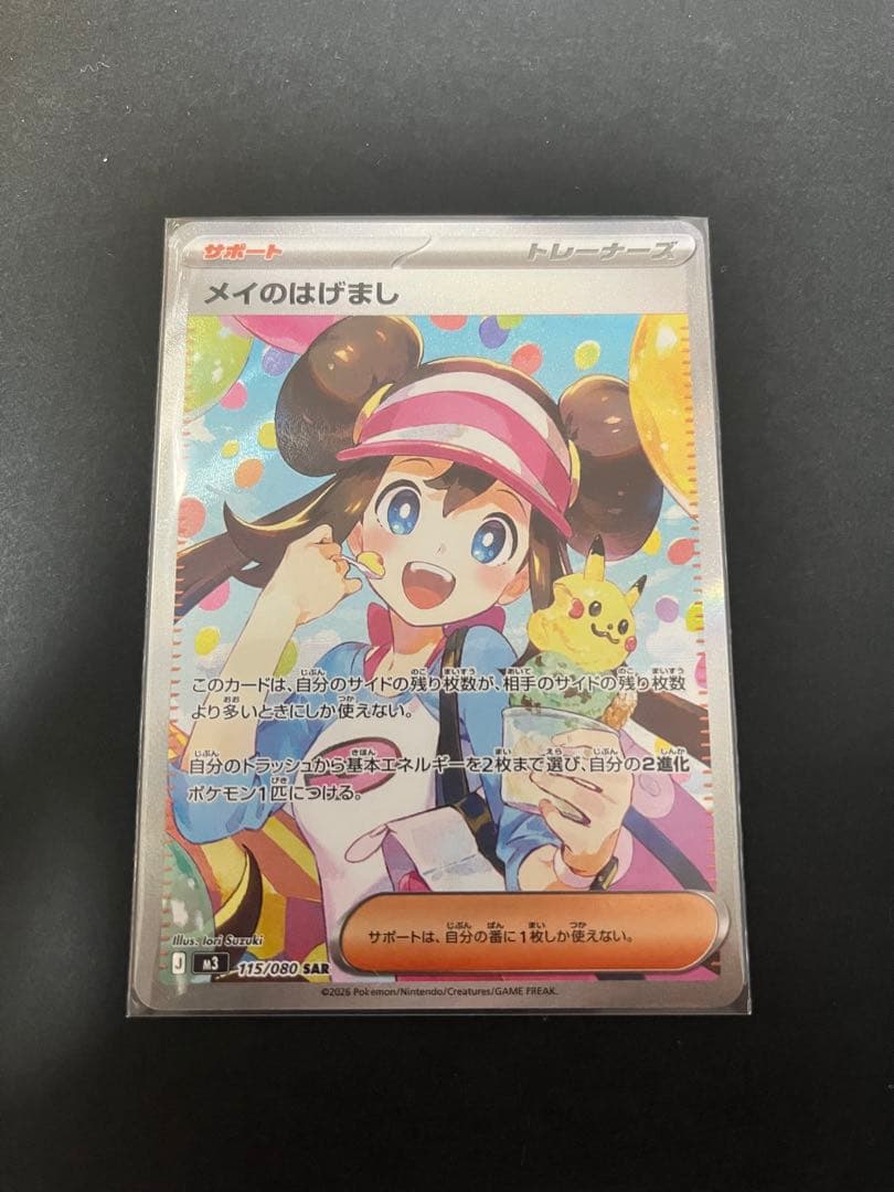 メイのはげまし トレーナーズカード　SAR