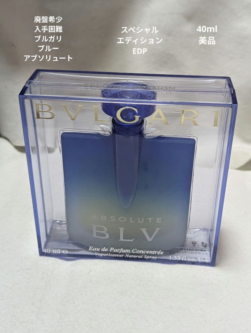 廃盤希少ブルガリブルーアブソリュートスペシャルエディションEDP40ml