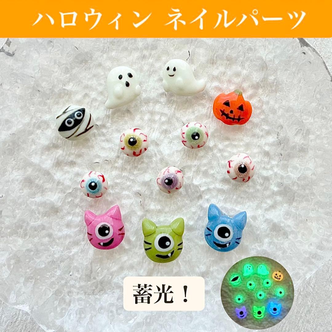 ネイルパーツ 3Dハロウィン おばけ 目玉 モンスター 蓄光