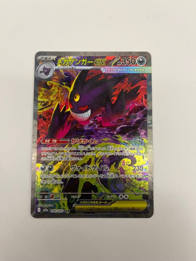ポケモンカード　　メガゲンガーex sar ポケカ】 メガゲンガーex (SAR) 買取価格・相場・高騰予想｜MEGA