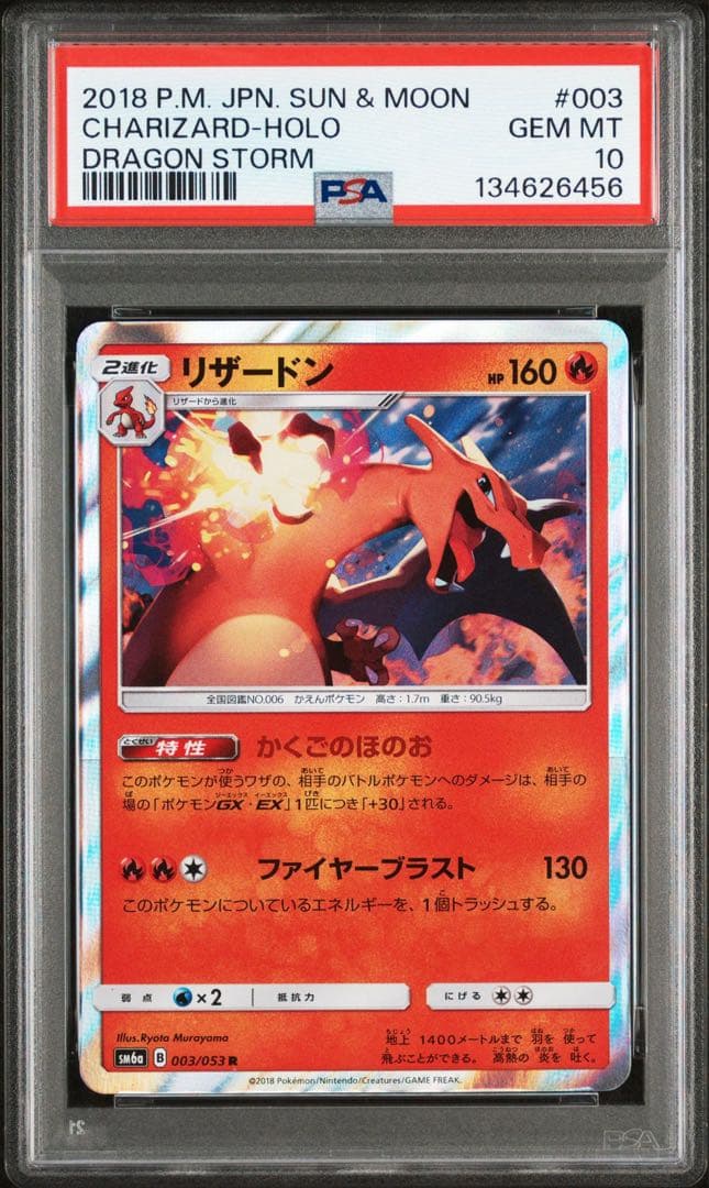 【美品】リザードン　003/053 PSA10 R