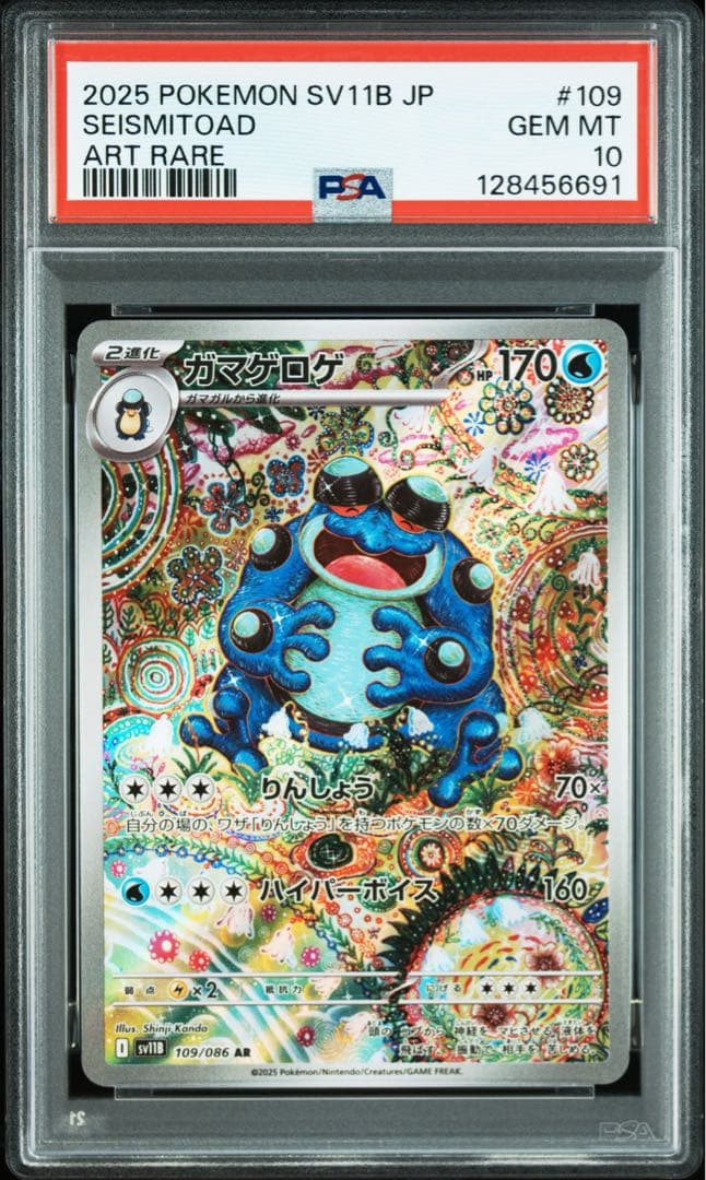ガマゲロゲ　ar psa10 ARS10 ガマゲロゲ AR ブラックボルト 109 ≧ PSA10 相当 - メルカリ