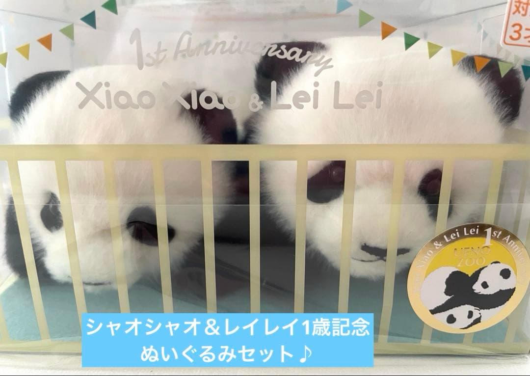 シャオシャオ レイレイ ぬいぐるみセット 1歳お誕生日記念 希少