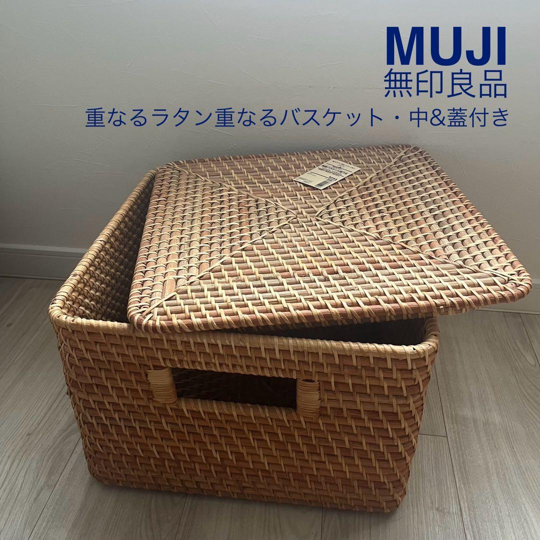 ○無印良品MUJI○重なるラタン角型バスケット・中＆蓋付き - メルカリ