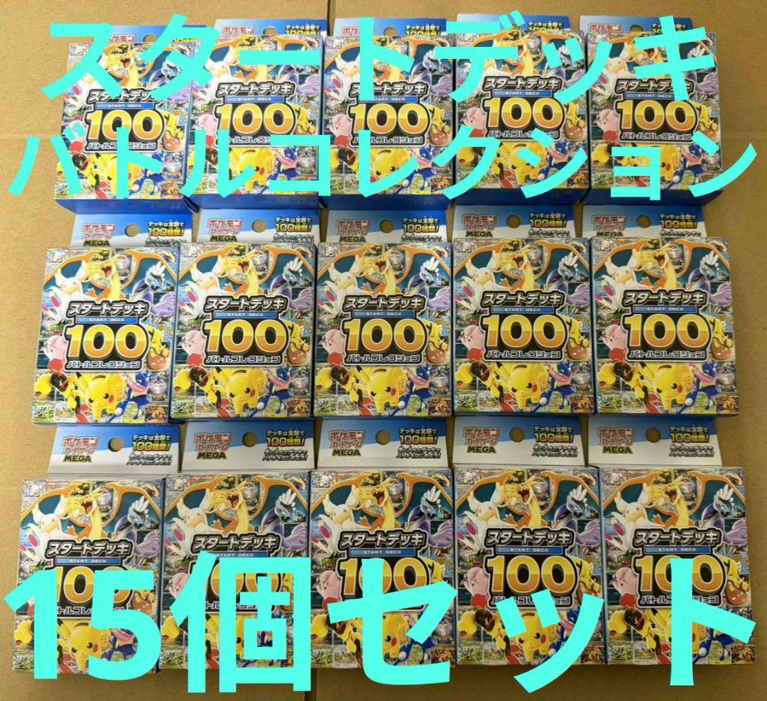 【15個未開封品】ポケモンカードスタートデッキ100バトルコレクションまとめ売り