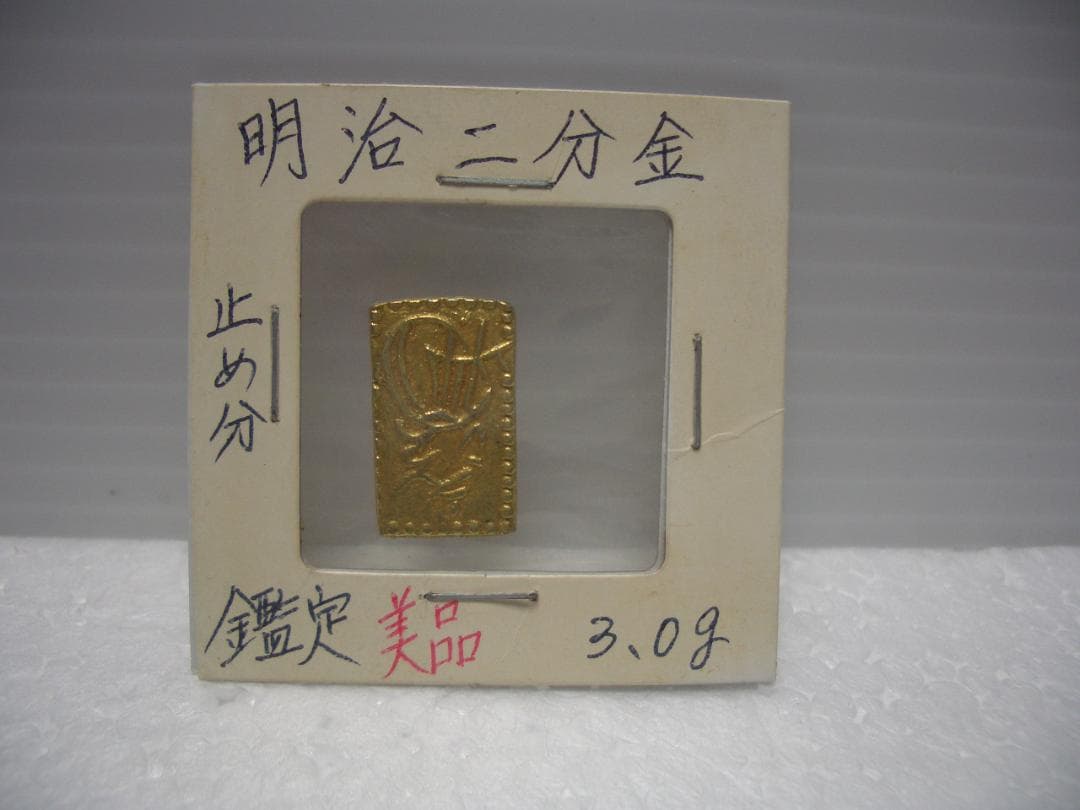 明治二分金　止め分　鑑定　美品　3.0ｇ