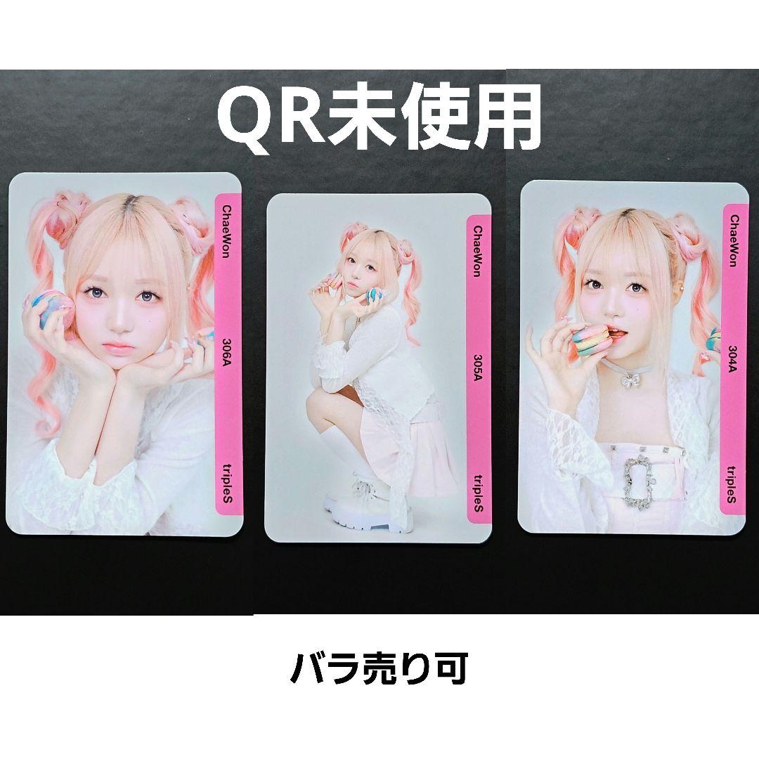 チェウォン BB304、305、306 tripleS objekt QR未使用