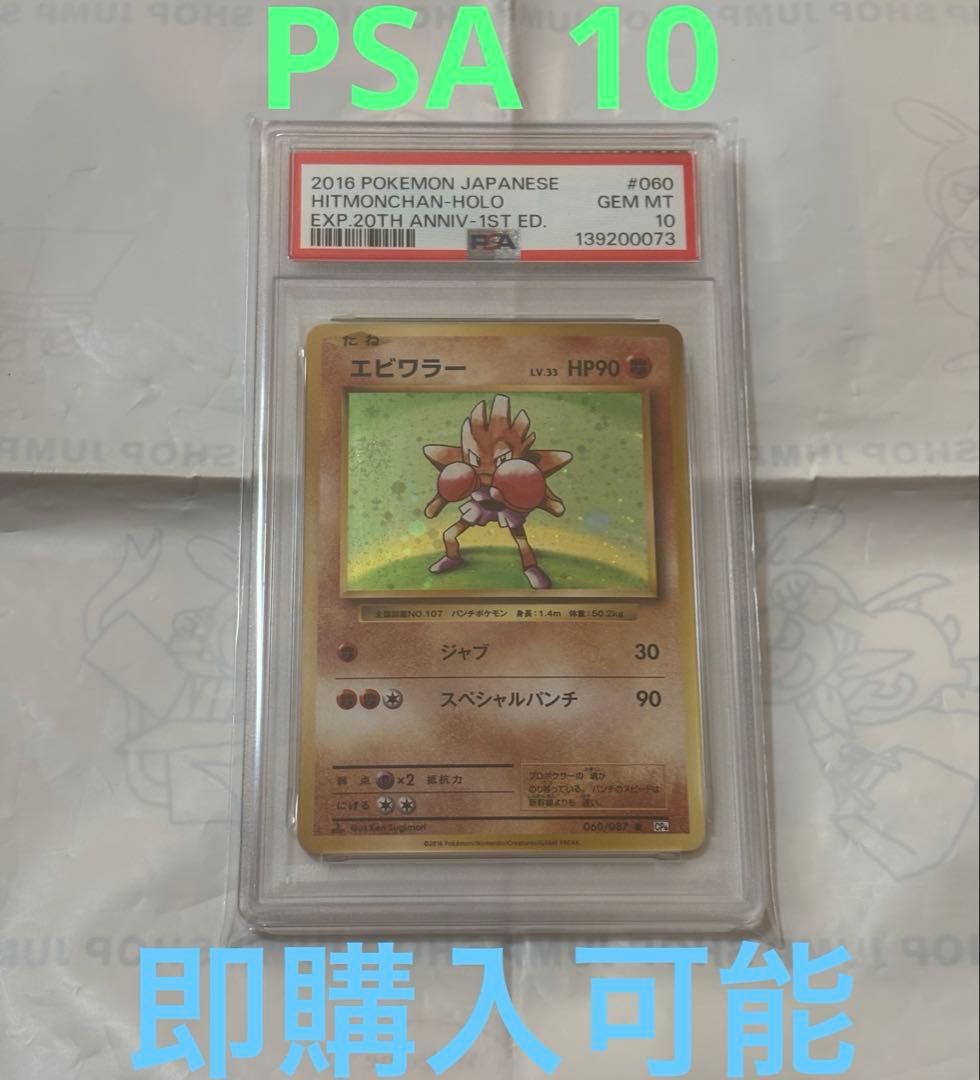 ポケモンカード エビワラー CP6 PSA10 旧裏柄 060/087 - メルカリ