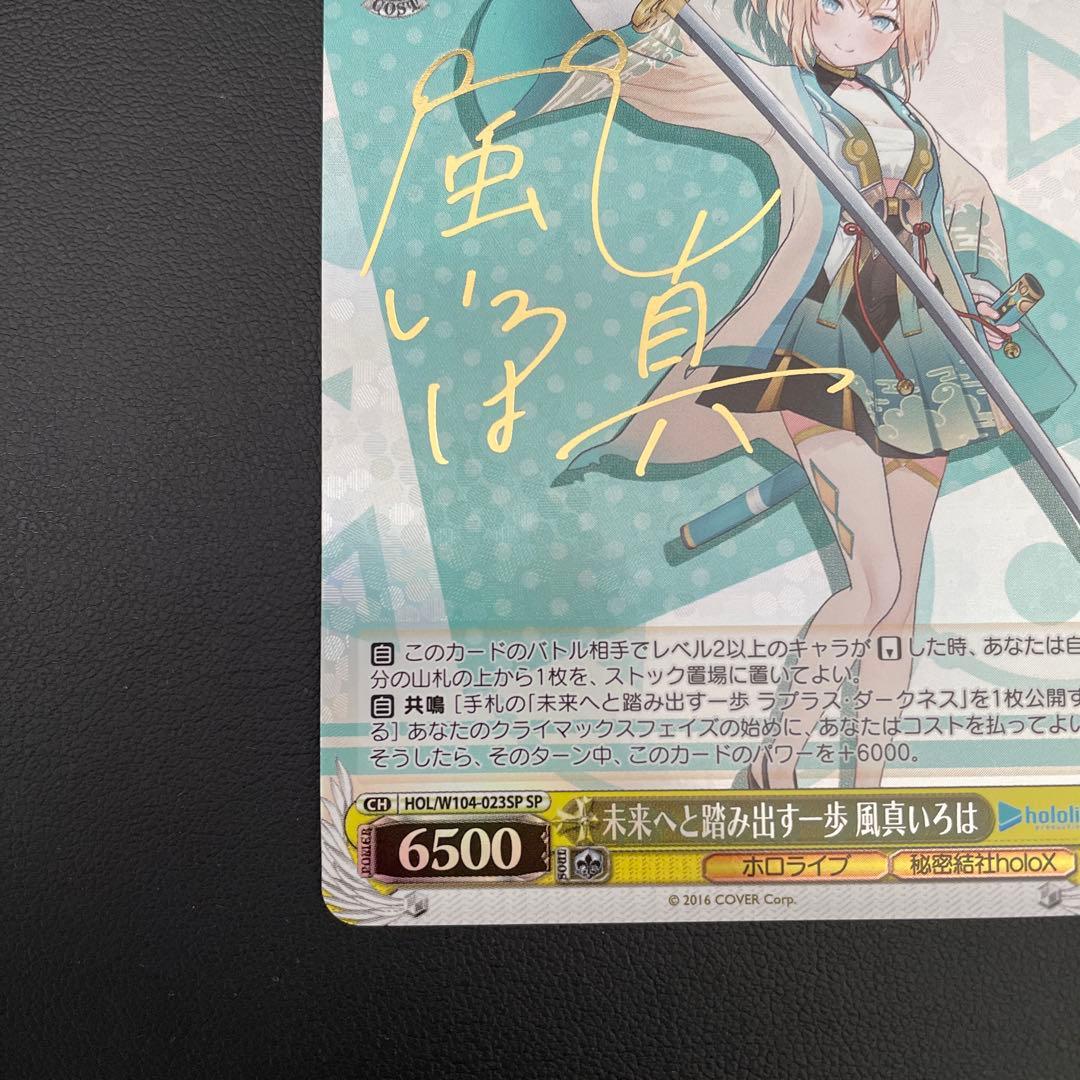 ヴァイスシュヴァルツ ホロライブ 未来へと踏み出す一歩 風真いろは SP
