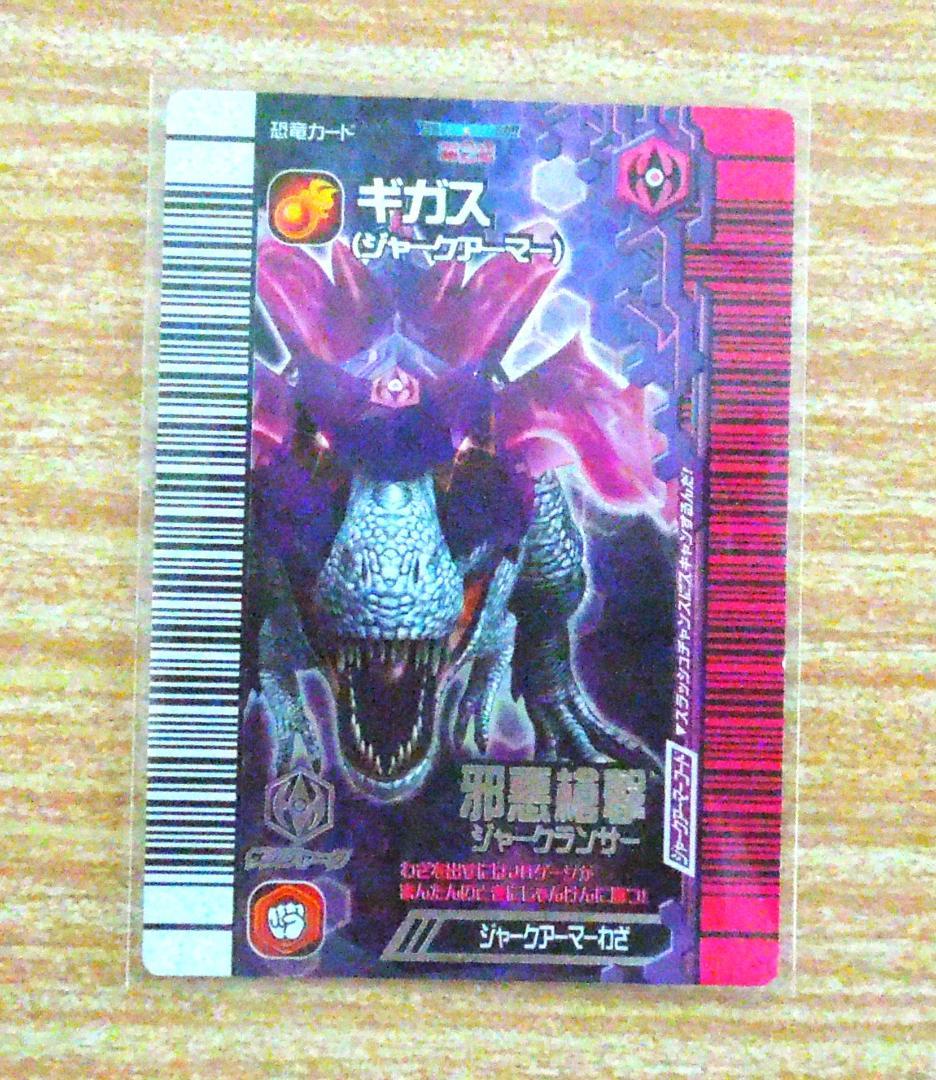 恐竜キング カード 目覚めよ新たなる力第2紀 ギガス 【ジャーク