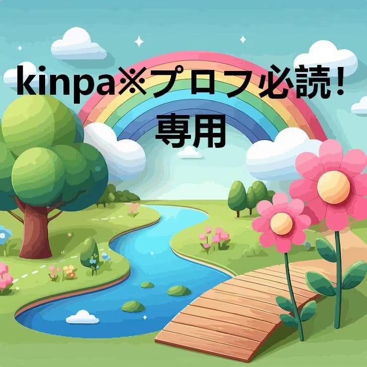 kinpa※プロフ必読！