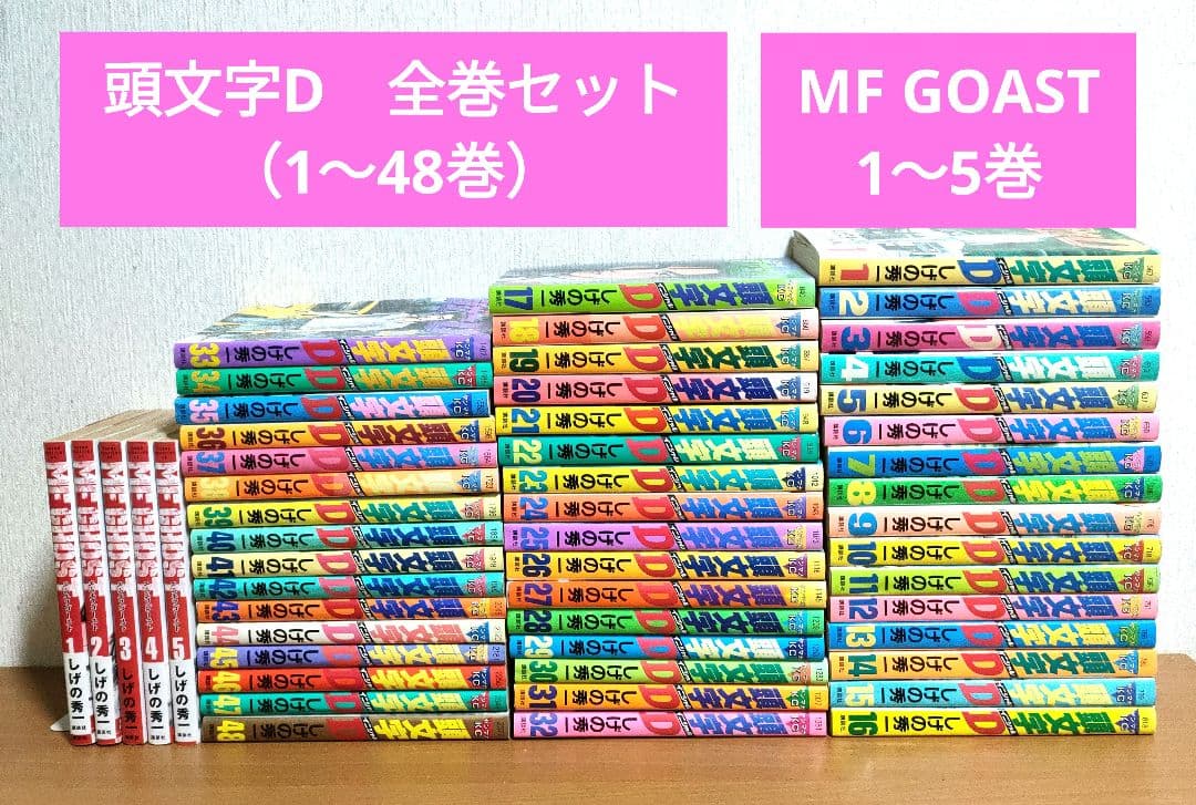 頭文字D 全巻セット（1〜48巻）＋ MF GOAST（1〜 5巻）