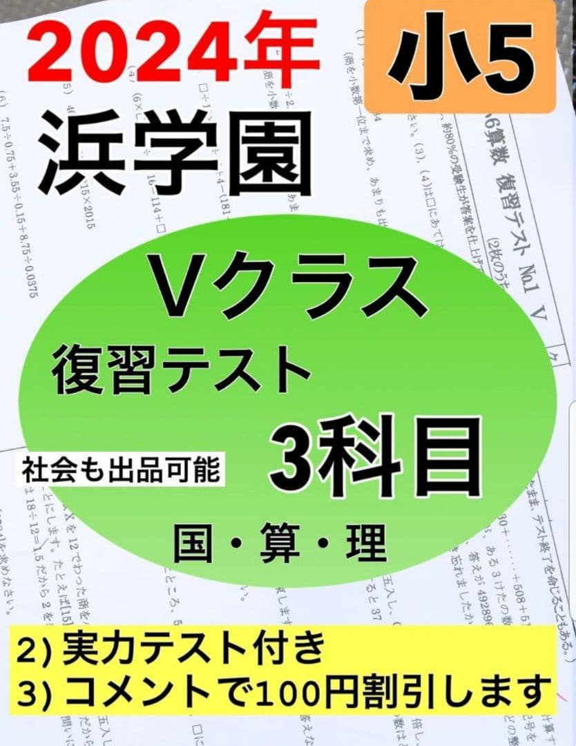 浜学園　最新版　2024年　小5　復習テスト　Vクラス　算国理　3科目 浜学園 小6 2025年 最新版 Vクラス 復習テスト 実力〜No.39 - メルカリ