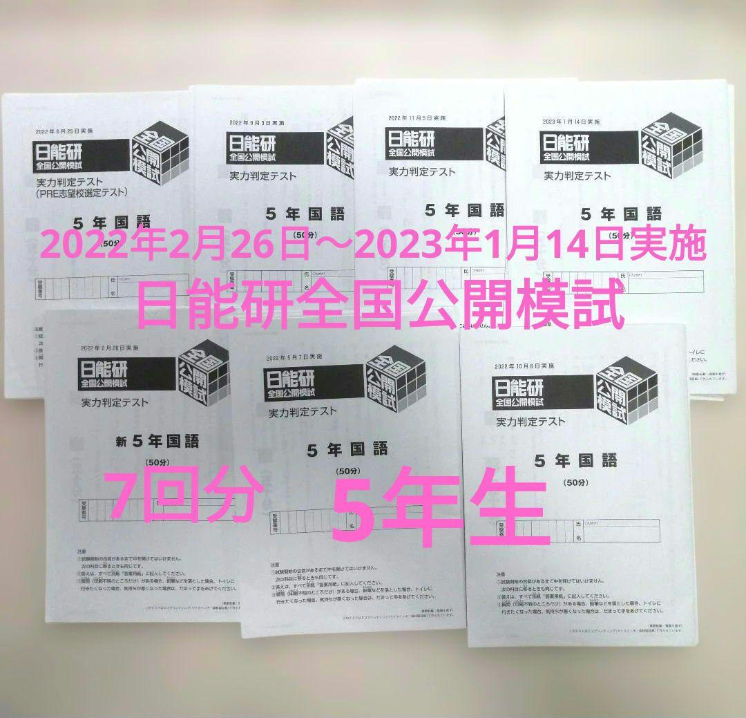 日能研 小5 全国公開模試 実力判定テスト 7回分　2022年 2023年