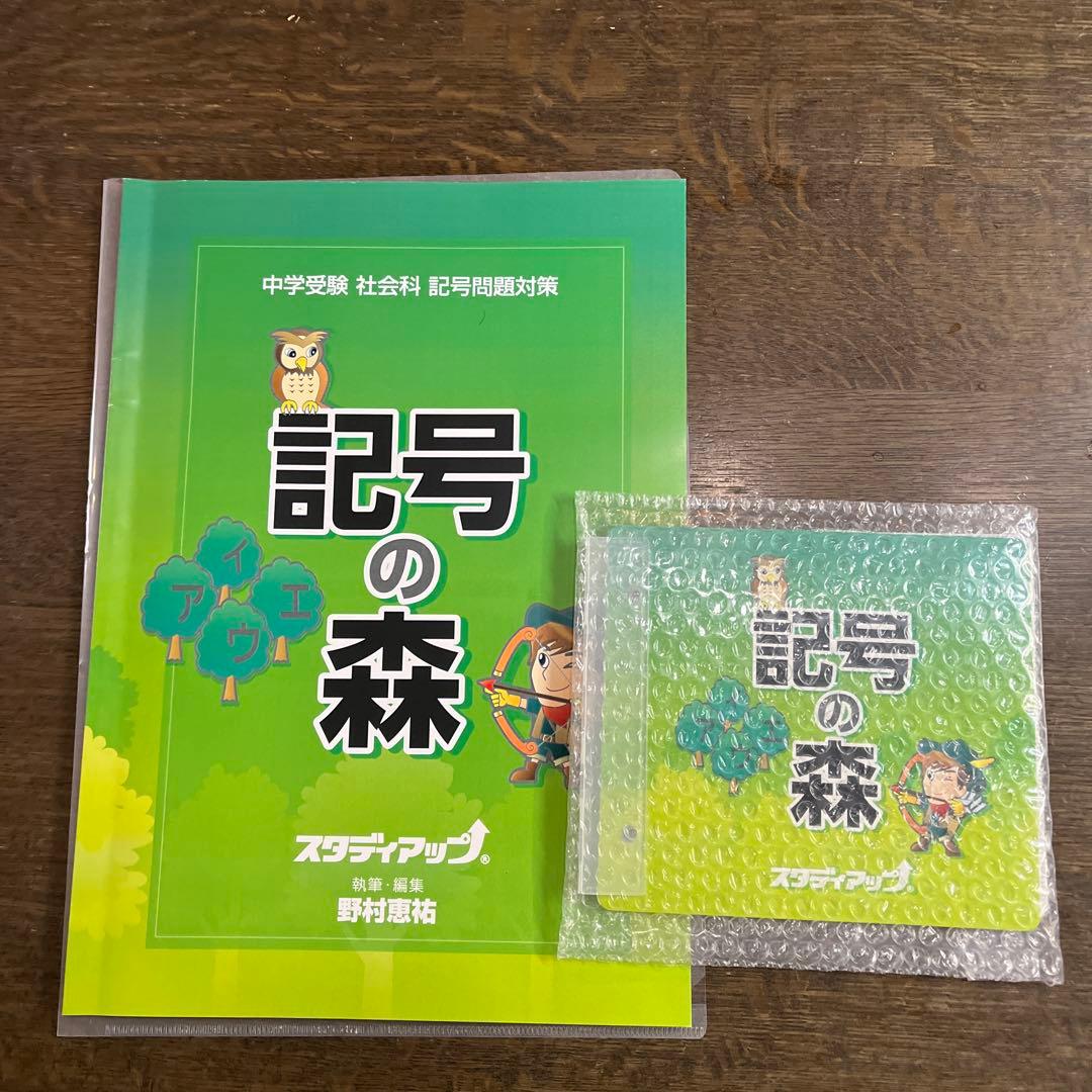 記号の森 中学受験　社会科 問題集 CD付き