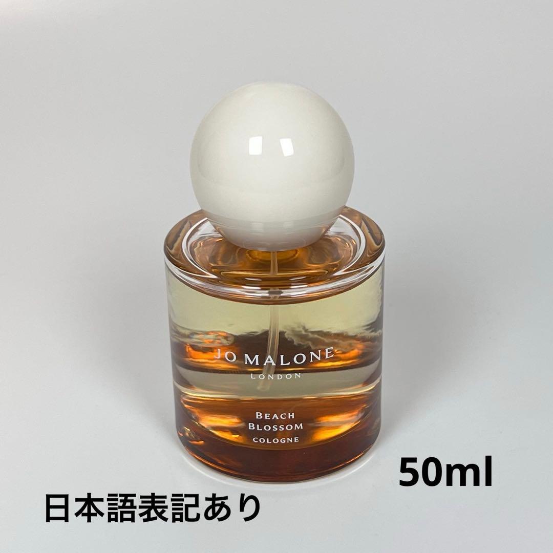 Jo MALONE ジョーマローン　ビーチ　ブロッサム　コロン　50ml