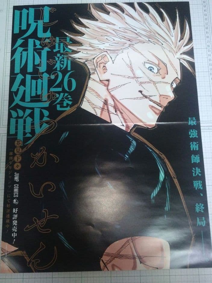 呪術廻戦 26巻 書店用 販促 ポスター 五条 悟 呪術 - メルカリ