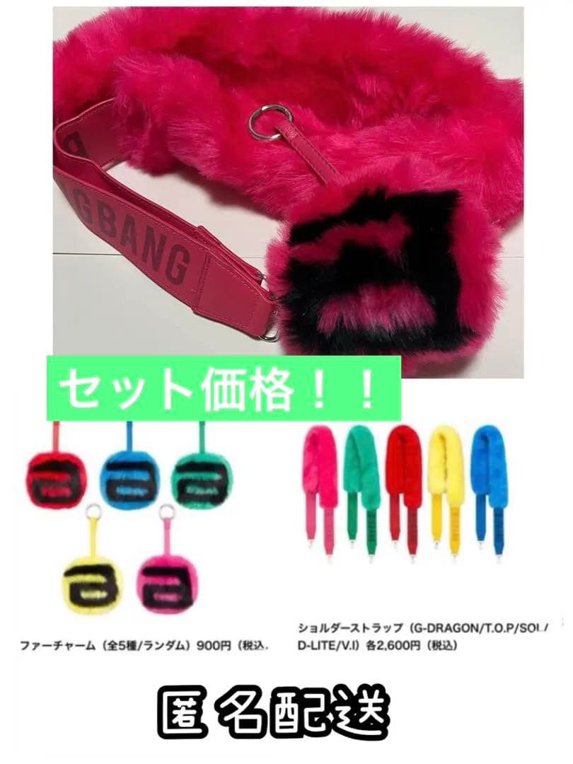 BIGBANG ファーチャーム、ストラップセット価格