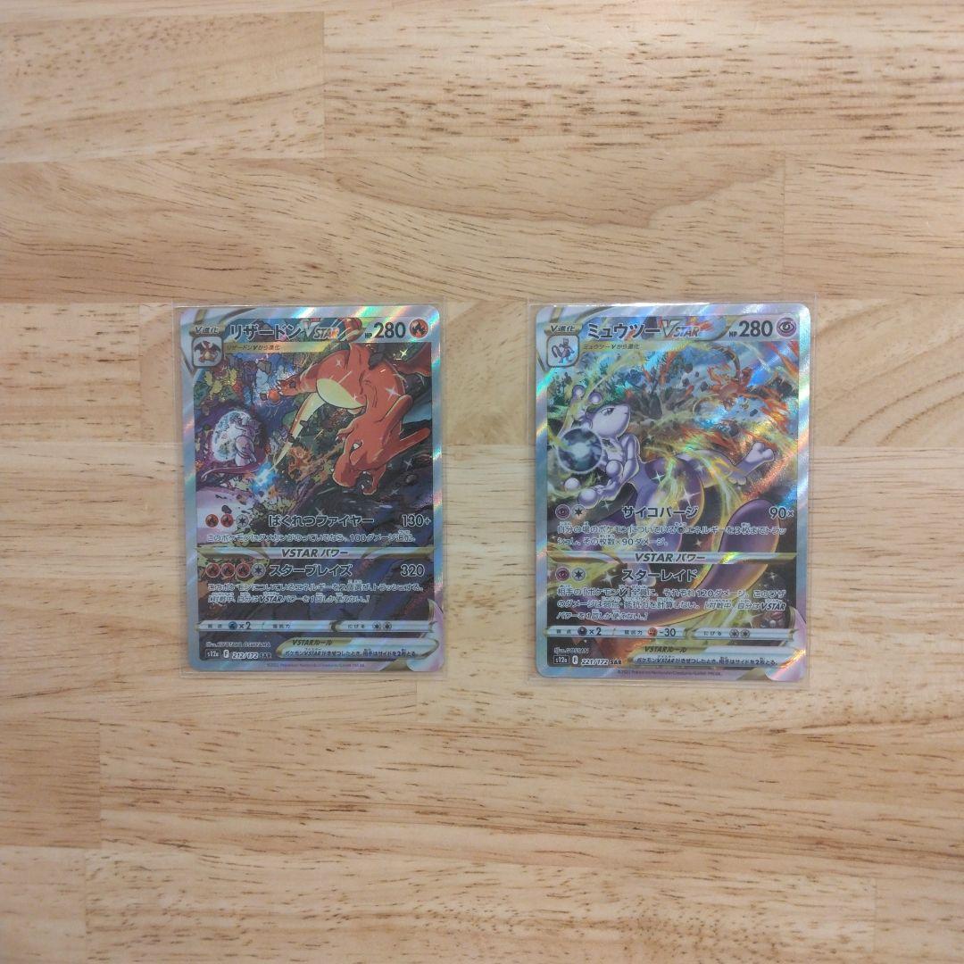 ポケモンカード　ポケカ　ミュウツー　リザードン　VSTAR 　2枚まとめ売り