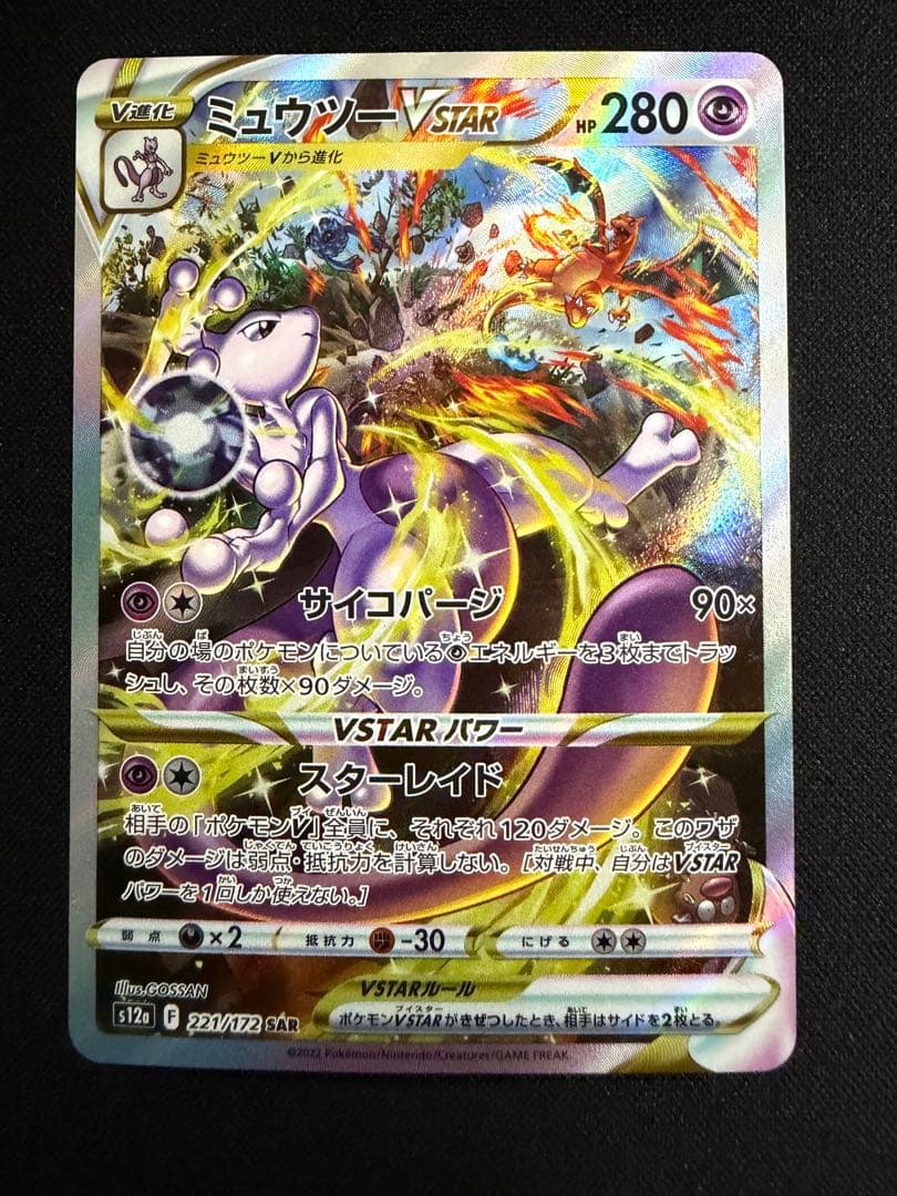 ミュウツーVSTAR SAR VSTARユニバース