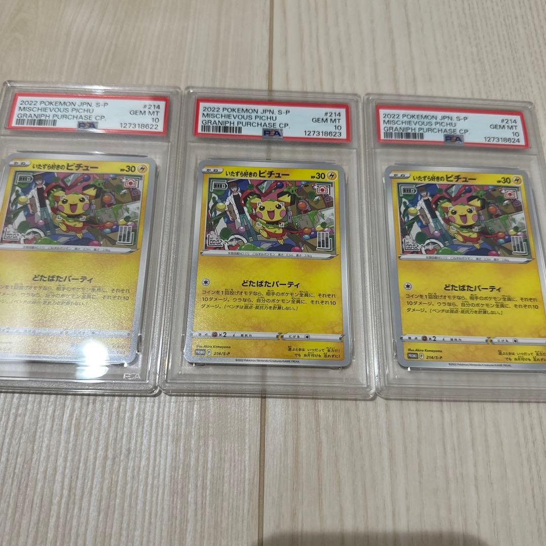 いたずら好きのピチュー psa10 3連番