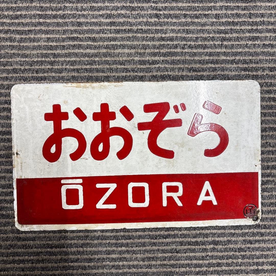 おおぞら　北斗　鉄道看板