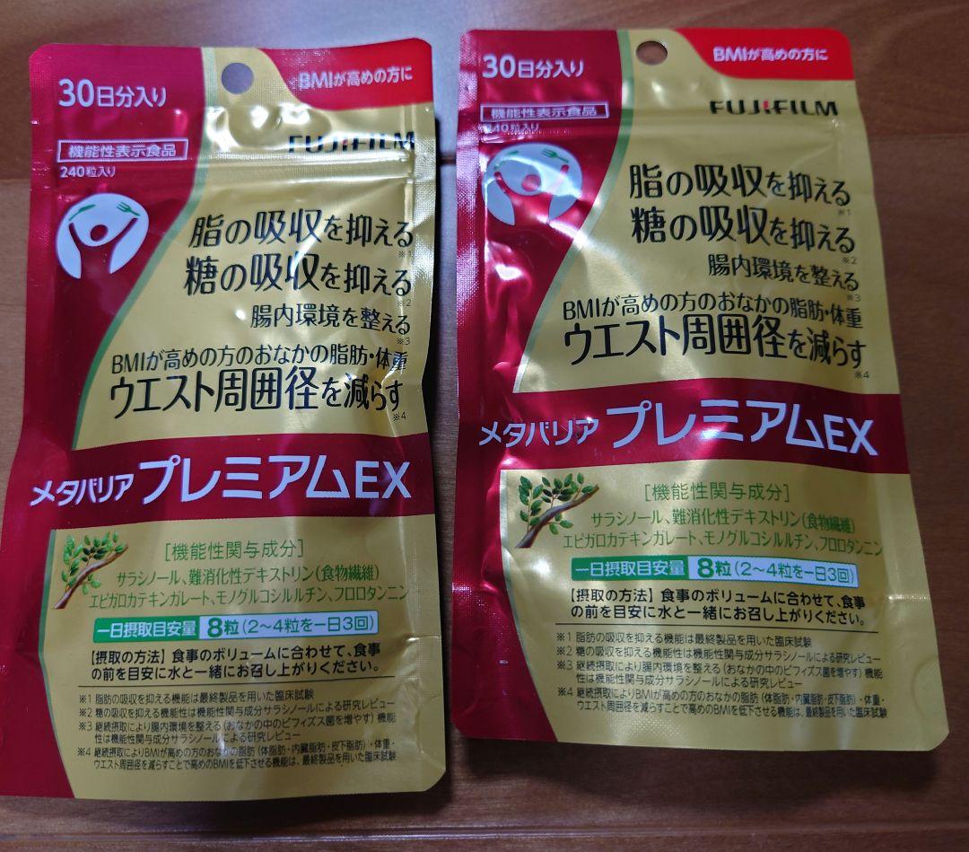 富士フイルム★メタバリア プレミアムEX★30日分★240粒×2袋