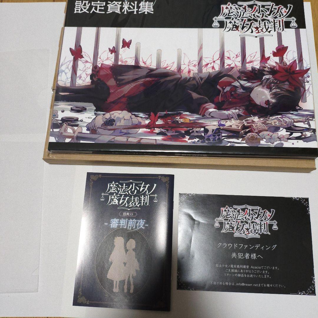 魔法少女ノ魔女裁判 特典SS 設定資料集 CF クラファン まとめ売り まの