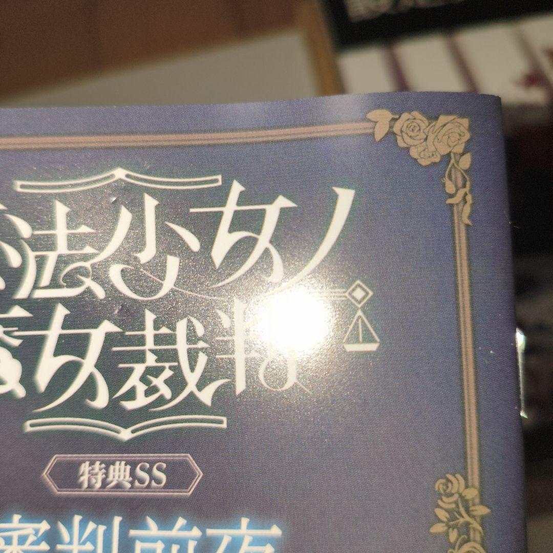 魔法少女ノ魔女裁判 特典SS 設定資料集 CF クラファン まとめ売り まの