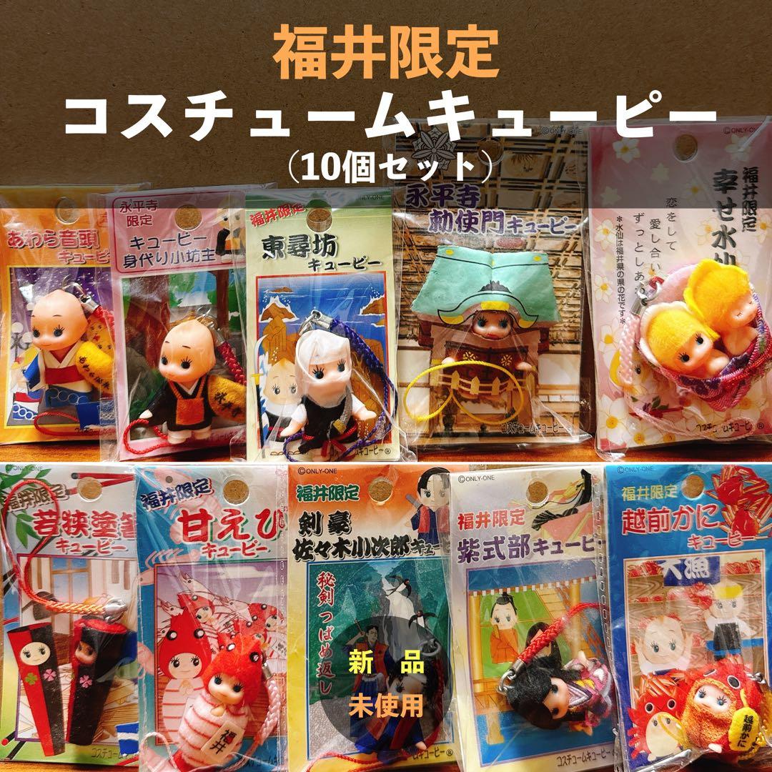 福井限定 コスチュームキューピー 10点セット 新品未使用 ご当地キューピー