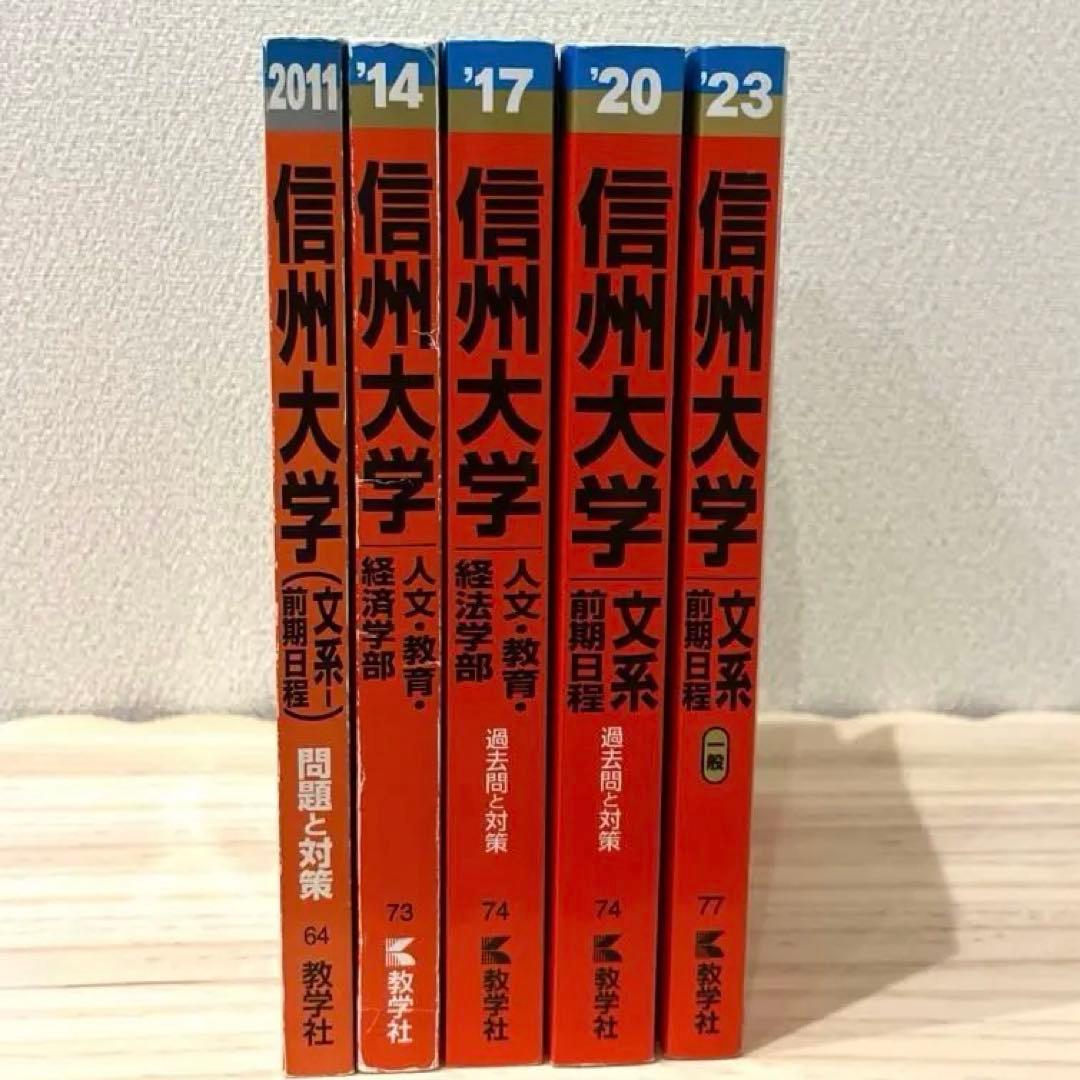 赤本☆信州大学(文系―前期日程)2008～2023の15年分の過去問