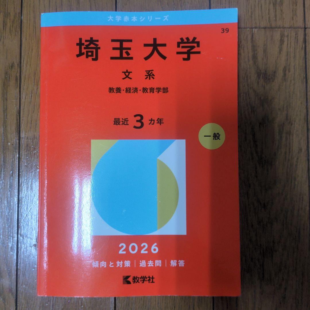 埼玉大学 2026 赤本 文系 記入あり - メルカリ