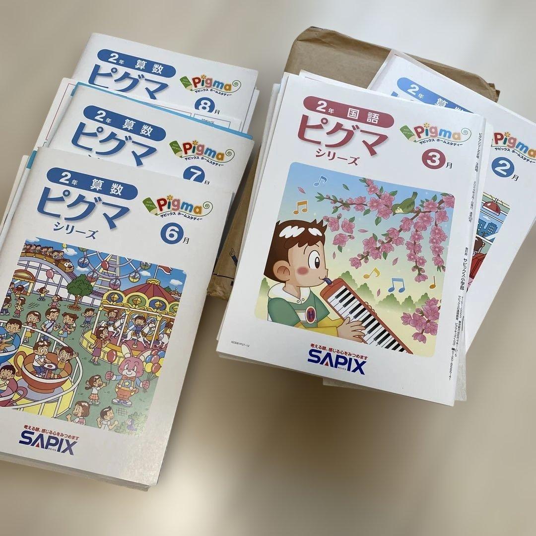 【未使用未記入】Sapix ピグマキッズくらぶ 2年 国語 算数 えり様専用 【未記入】サピックス ピグマ 2年生 通信 - メルカリ