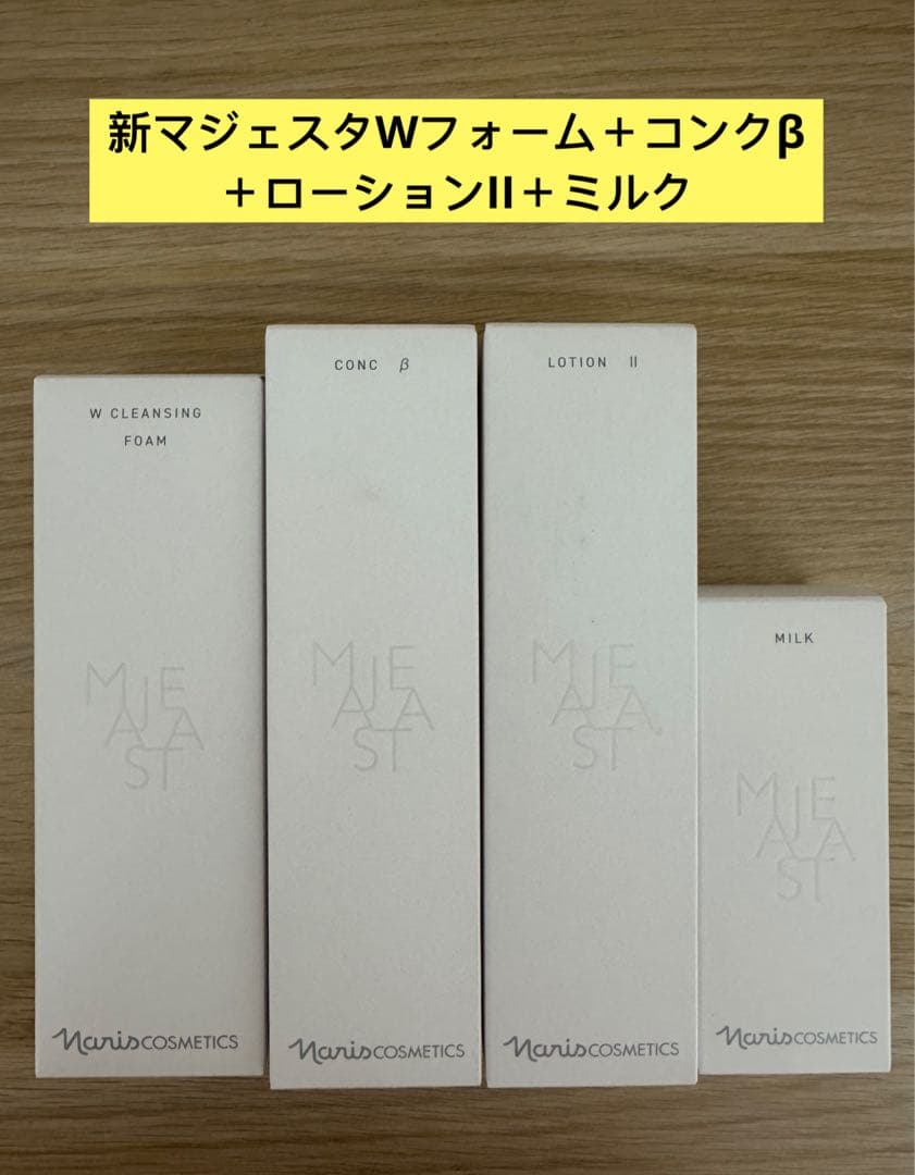 ⭐️新発売⭐️ナリス化粧品マジェスタWクレンジングフォーム＋β＋ローションII＋乳液