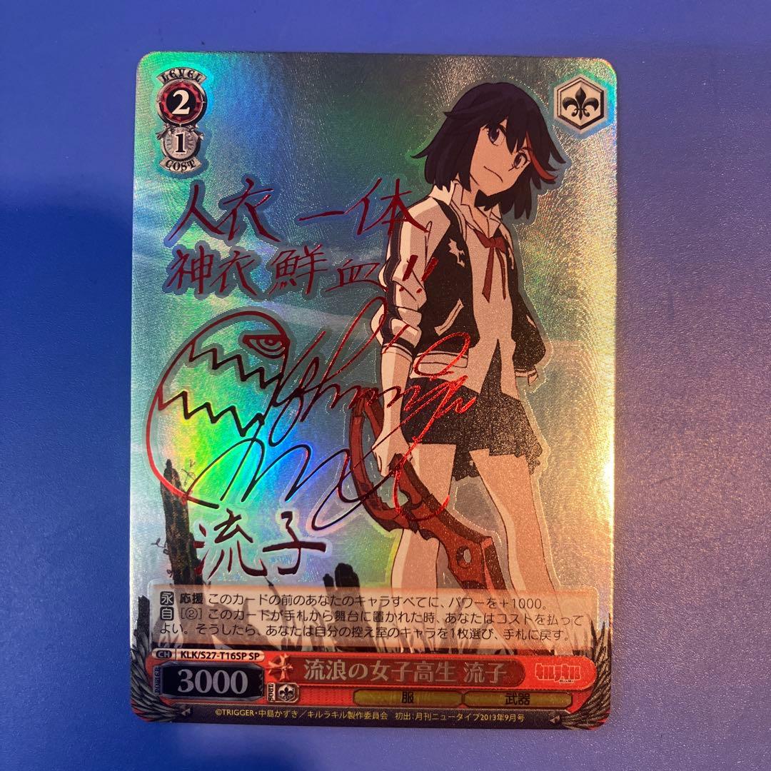 ヴァイス キルラキル SP 流浪の女子高生 流子 サイン 2026年最新】SP 流浪の女子高生 流子の人気アイテム - メルカリ