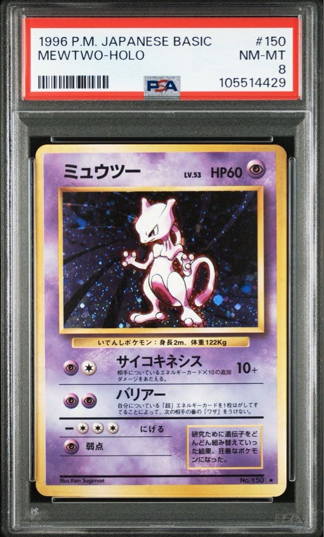 m*m様 【強全面ホロ】旧裏 ミュウツー PSA8 Holo bleed Mew