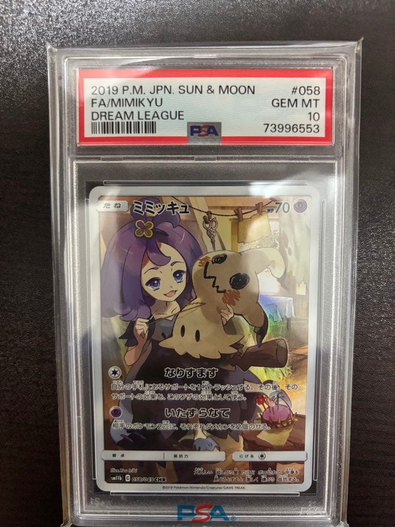 最安値ミミッキュ CHR SM11b ドリームリーグ psa10② - メルカリ