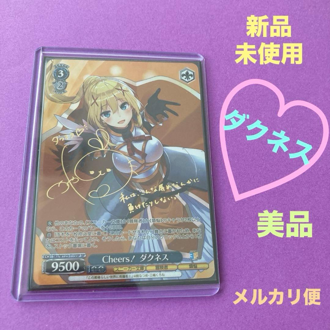 このすば スニーカー Cheers！ダクネス SP サイン ヴァイスシュヴァルツ トライアルデッキ 角川スニーカー文庫 Vol.2 ｜ ヴァイスシュヴァルツ