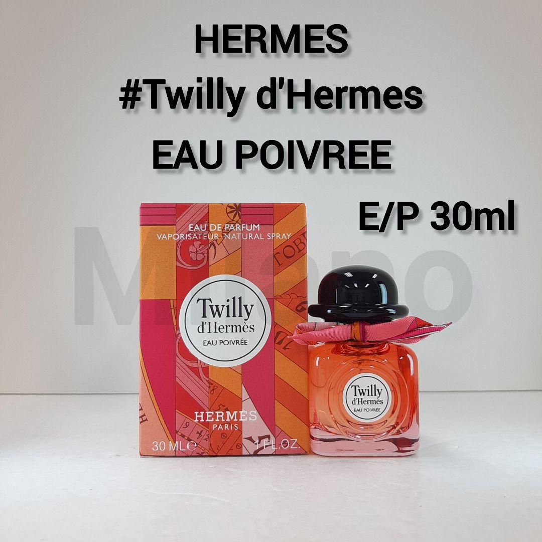エルメス ツイリードゥエルメス オーポワヴレ オーデパルファム 30ml 香水