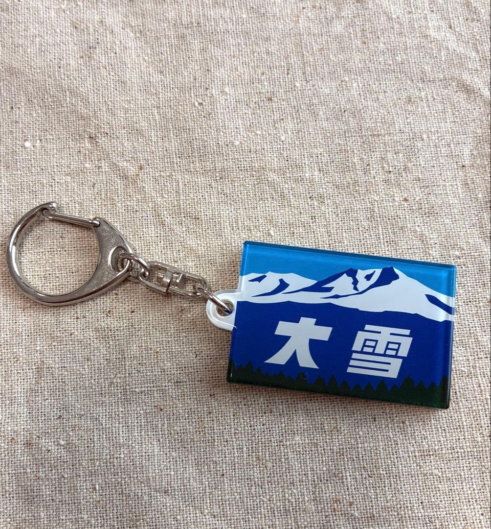 JR北海道 特急 大雪 ヘッドマーク キーホルダー - メルカリ