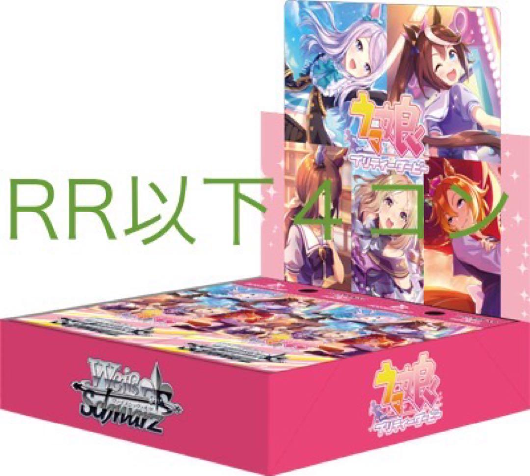 【WS】ウマ娘 RR以下４コン TD第2R４コン 4コン 商品検索 | ドラゴンスター | ヴァイスシュヴァルツ