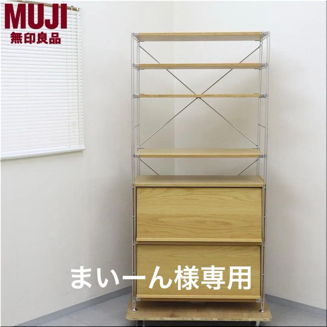 MUJI ステンレスユニットシェルフ ワイド 大 ボックス フラット扉 セット