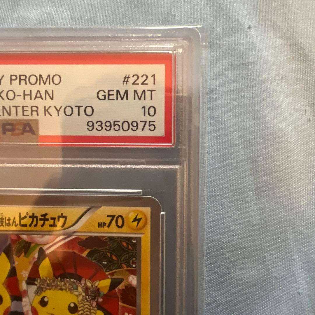 お公家さまと舞妓はんピカチュウ プロモ psa9