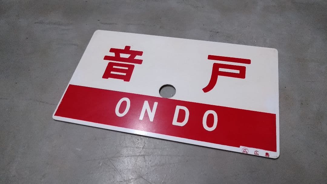 鉄道　愛称板　プレート　音戸